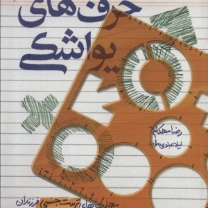 حرف های یواشکی