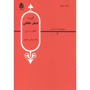 گزیده اشعار خاقانی