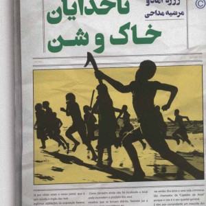 ناخدایان خاک و شن