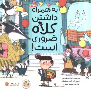 به همراه داشتن کلاه ضروری است