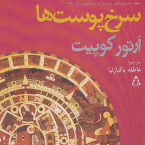 سرخ پوست ها - آرتور کوپیت