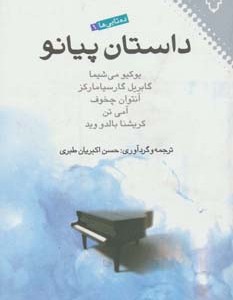 داستان پیانو