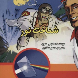 همراه با ابر دانشمند مکس آکسیوم شناخت نور