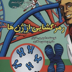 کتاب رمزگشایی از ژن ها