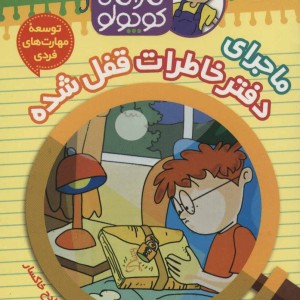 کارآگاه کوچولو توبی 3