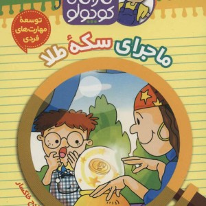 کتاب کارآگاه کوچولو توبی 2
