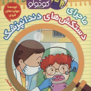 کارآگاه کوچولو توبی 9
