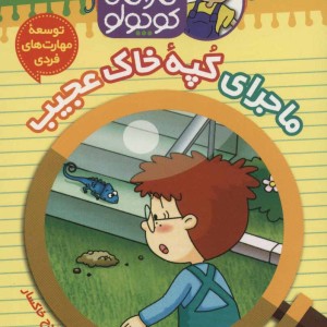 کارآگاه کوچولو توبی 8