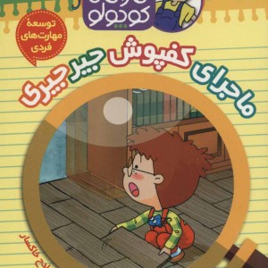 کتاب کارآگاه کوچولو توبی 7