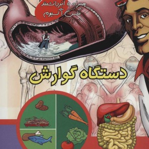 کتاب دستگاه گوارش نشر علمی و فرهنگی
