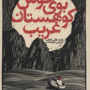 کتاب بوی خوش کوهستان غریب