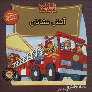 خانواده خرس ها67