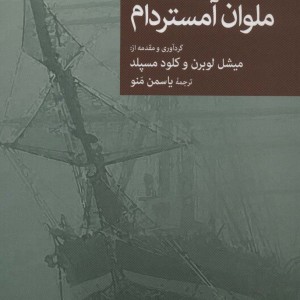 ملوان آمستردام