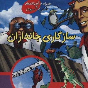 کتاب همراه با ابر دانشمند مکس آکسیوم سازگاری جانداران