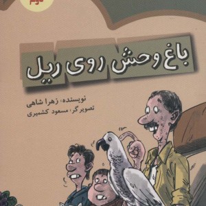 باغ وحش روی ریل