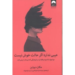 عیبی ندارد اگر حالت خوش نیست نشر میلکان