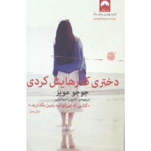 دختری که رهایش کردی نشر میلکان