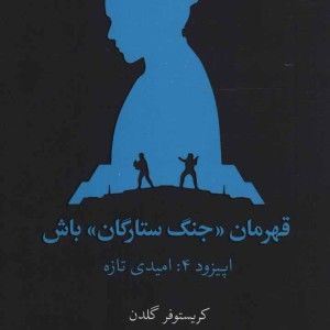 قهرمان جنگ ستارگان باش اپیزود 4 امیدی تازه