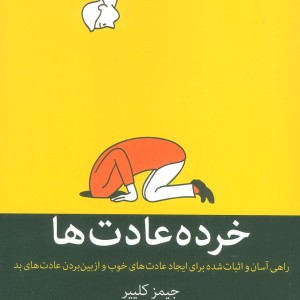 خرده عادت ها نشر میلکان قطع رقعی