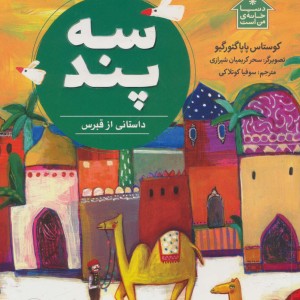 سه پند
