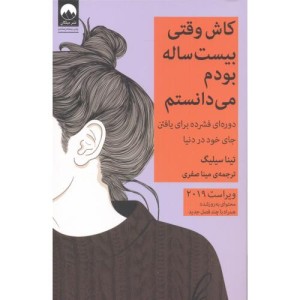 کاش وقتی بیست ساله بودم می دانستم نشر میلکان