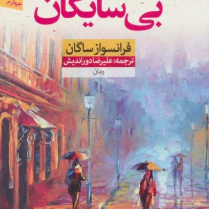 کتاب بی سایگان نشر نون