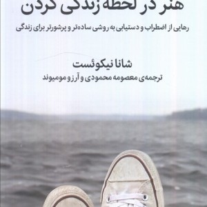 هنر در لحظه زندگی کردن