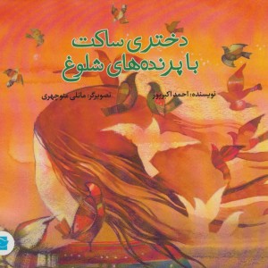 کتاب دختری ساکت با پرنده های شلوغ