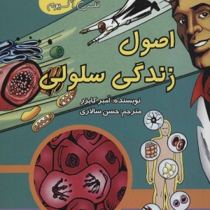 کتاب اصول زندگی سلولی