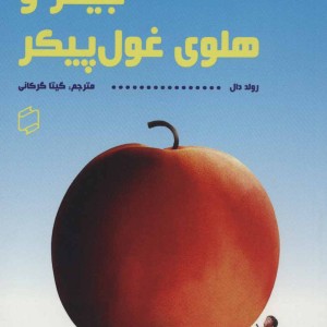 کتاب جیمز و هلوی غول پیکر نشر علمی و فرهنگی