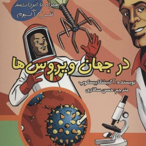 کتاب در جهان ویروس ها