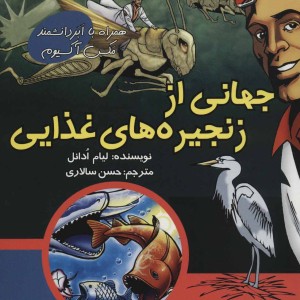 کتاب جهانی از زنجیره های غذایی