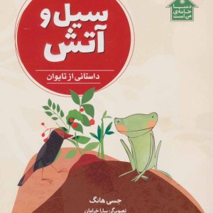 کتاب سیل و آتش