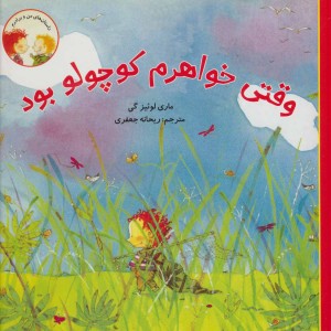کتاب وقتی خواهرم کوچولو بود