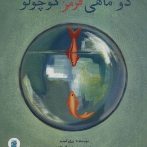 2 ماهی قرمز کوچولو