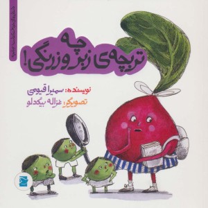 چه تربچه زبروزرنگی