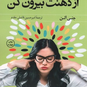 از ذهنت بیرون کن