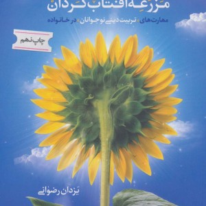 مزرعه آفتاب گردان