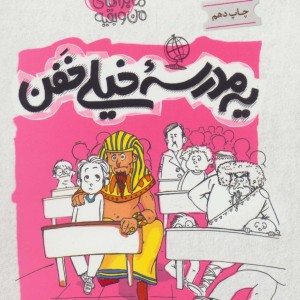ماجراهای من و بقیه 2