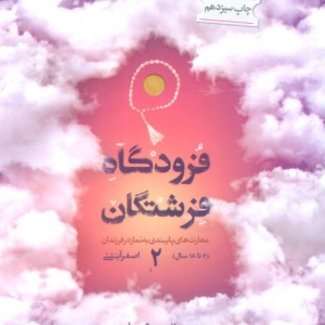 فرودگاه فرشتگان 2