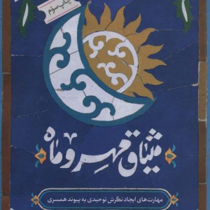 میثاق مهر و ماه
