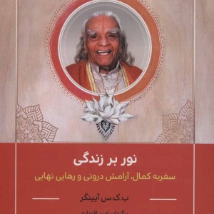 نور بر زندگی