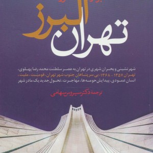 تهران البرز