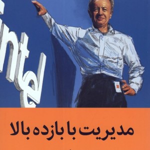 مدیریت با بازده بالا