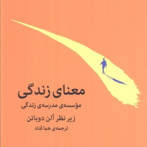 معنای زندگی نشر میلکان قطع وزیری