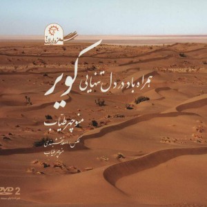 همراه باد در دل تنهایی کویر