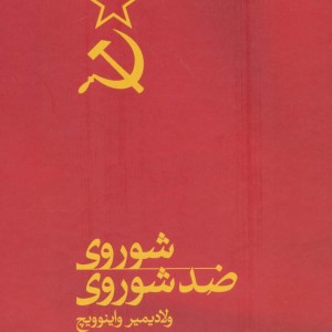 شوروی ضدشوروی