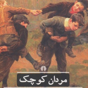 کتاب مردان کوچک نشر علمی و فرهنگی