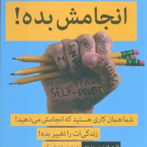 انجامش بده نشر میلکان