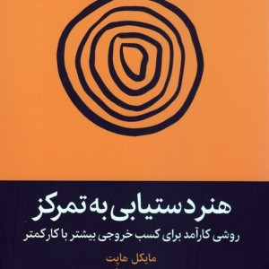 هنر دستیابی به تمرکز